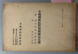 本郷聯隊区将校団団員名簿  昭和１２年１２月調：附 陸軍将校団諸条例同諸服役便覧