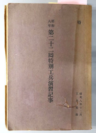 特別工兵演習記事  昭和８年