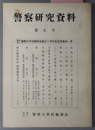 警察研究資料  財団法人警察大学校勧助会創立十周年記念特集第一号