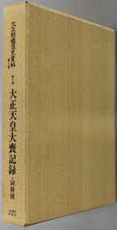 大正天皇大喪記録・同附図 大正期鉄道史資料 第２期第２巻