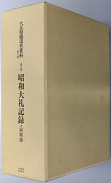 昭和大礼記録 大正期鉄道史資料 第２期第３巻