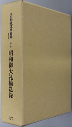 昭和御大礼輸送録 大正期鉄道史資料 第２期第４巻