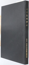 七十年の歩み  ［日左連「７０年の歩み」］