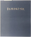 食品特許協会十年史