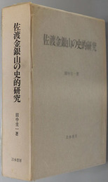 佐渡金銀山の史的研究