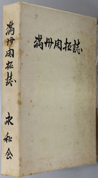 満州開拓誌 