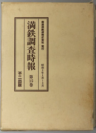 満鉄調査時報  昭和２年１月～３月