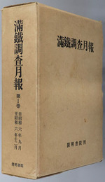 満鉄調査月報  自昭和６年９月至昭和６年１２月