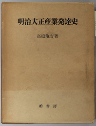 明治大正産業発達史 