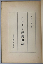 スマトラ経済地誌 