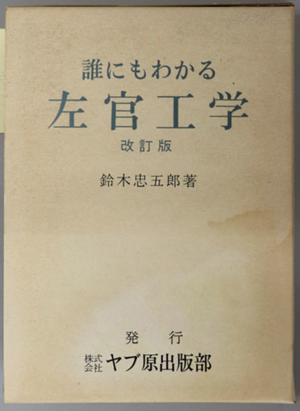 誰にもわかる左官工学 ( 鈴木 忠五郎 ) / 古本、中古本、古書籍