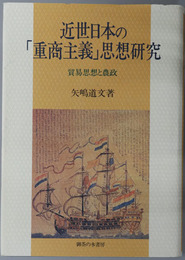 近世日本の重商主義思想研究 貿易思想と農政