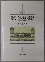 近代ドイツの人口と経済  １８００～１９１４年（ＭＩＮＥＲＶＡ西洋史ライブラリー４７）