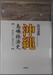 沖縄島嶼経済史 一二世紀から現在まで