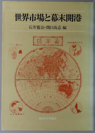 世界市場と幕末開港 東京大学産業経済研究叢書