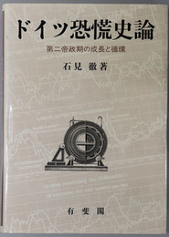 ドイツ恐慌史論  第二帝政期の成長と循環