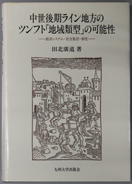 中世後期ライン地方のツンフト地域類型の可能性  経済システム・社会集団・制度