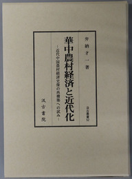 華中農村経済と近代化 近代中国農村経済史像の再構築への試み（汲古叢書５２）