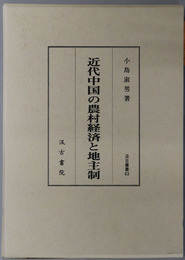 近代中国の農村経済と地主制 汲古叢書６３