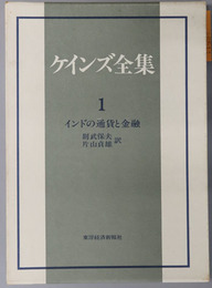 ケインズ全集 インドの通貨と金融