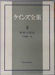 ケインズ全集 条約の改正