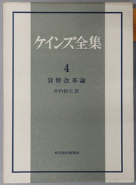 ケインズ全集 貨幣改革論