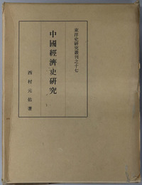 中国経済史研究  均田制度篇（東洋史研究叢刊之１７）