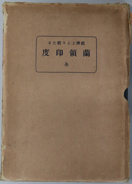 とっておきし福袋 類証弁異全九集(曲直瀬 道三 | 柳田 征司 ) / 文生書院 / 古本 複数作家