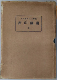 経済上より観たる蘭領印度　全 