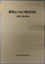 車両とともに明日を拓く 兵庫工場９０年史