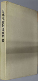 日本生命財団１０年史