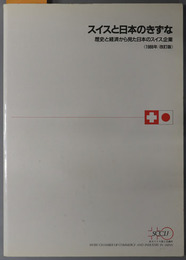 スイスと日本のきずな  歴史と経済から見た日本のスイス企業：スイス‐日本修好１２５周年（１８６３～１９８８）記念出版