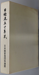 日経連五十年史