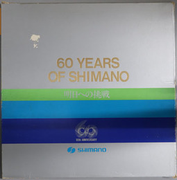 シマノ工業６０年史  シマノ工業６０周年記念社史・明日への挑戦