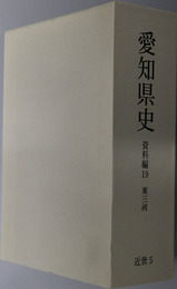 愛知県史 近世５：東三河