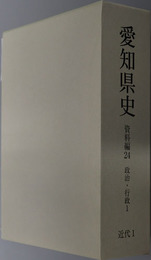 愛知県史 ［近代１：政治・行政１］・［近代２：政治・行政２］・［近代３：政治・行政３］・［近代４：政治・行政４］