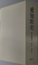 愛知県史 近代１：政治・行政１