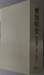 愛知県史  近代２：政治・行政２