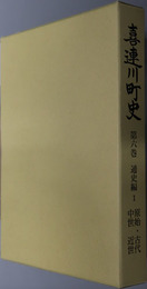 喜連川町史（栃木県）  通史編１・２：原始・古代中世近世／近現代