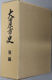 大田原市史（栃木県）