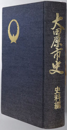 大田原市史（栃木県）  史料編