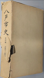 八戸市史（青森県）  史料編 近世５：享保１１年～宝暦６年