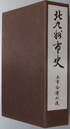 北九州市史（福岡県）  五市合併以後