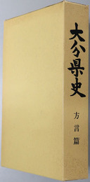 大分県史  方言篇