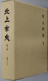 北上市史（岩手県）  近世１