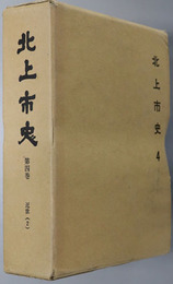 北上市史（岩手県）  近世２