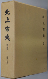 北上市史（岩手県）  近世３