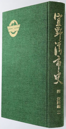 宜野湾市史 （沖縄県）  資料編３：宜野湾関係資料１