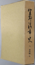 宜野湾市史 （沖縄県）  資料編５：新聞集成２（戦前期）