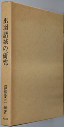 出羽諸城の研究